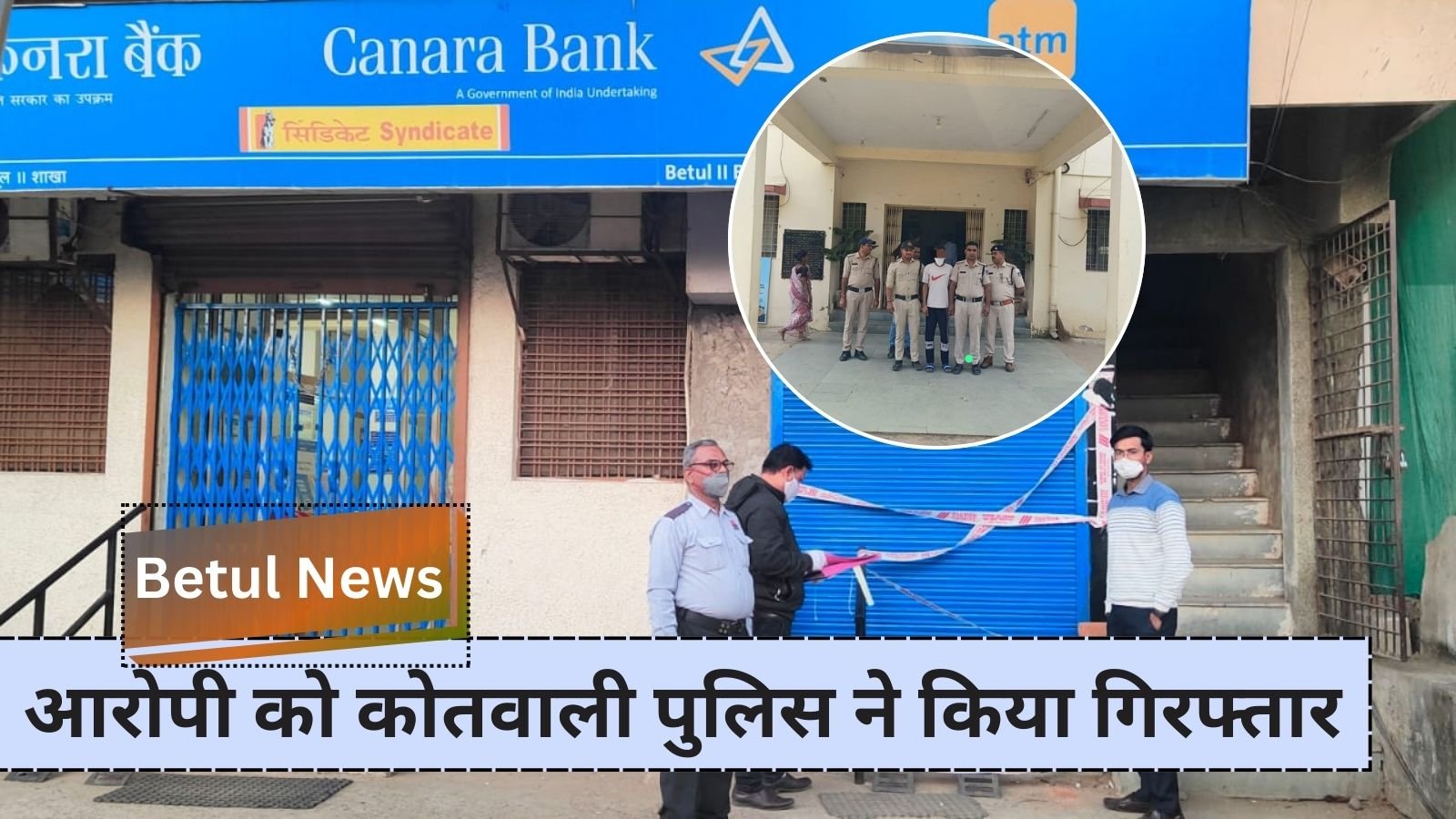 Betul News: Kotwali police arrested the absconding accused of Canara Bank ATM theft