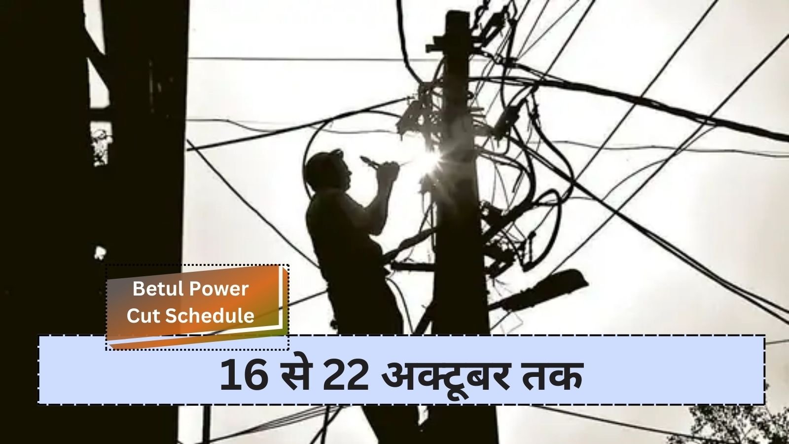 Betul Power Cut Schedule: Power cut schedule from 16 to 22 October