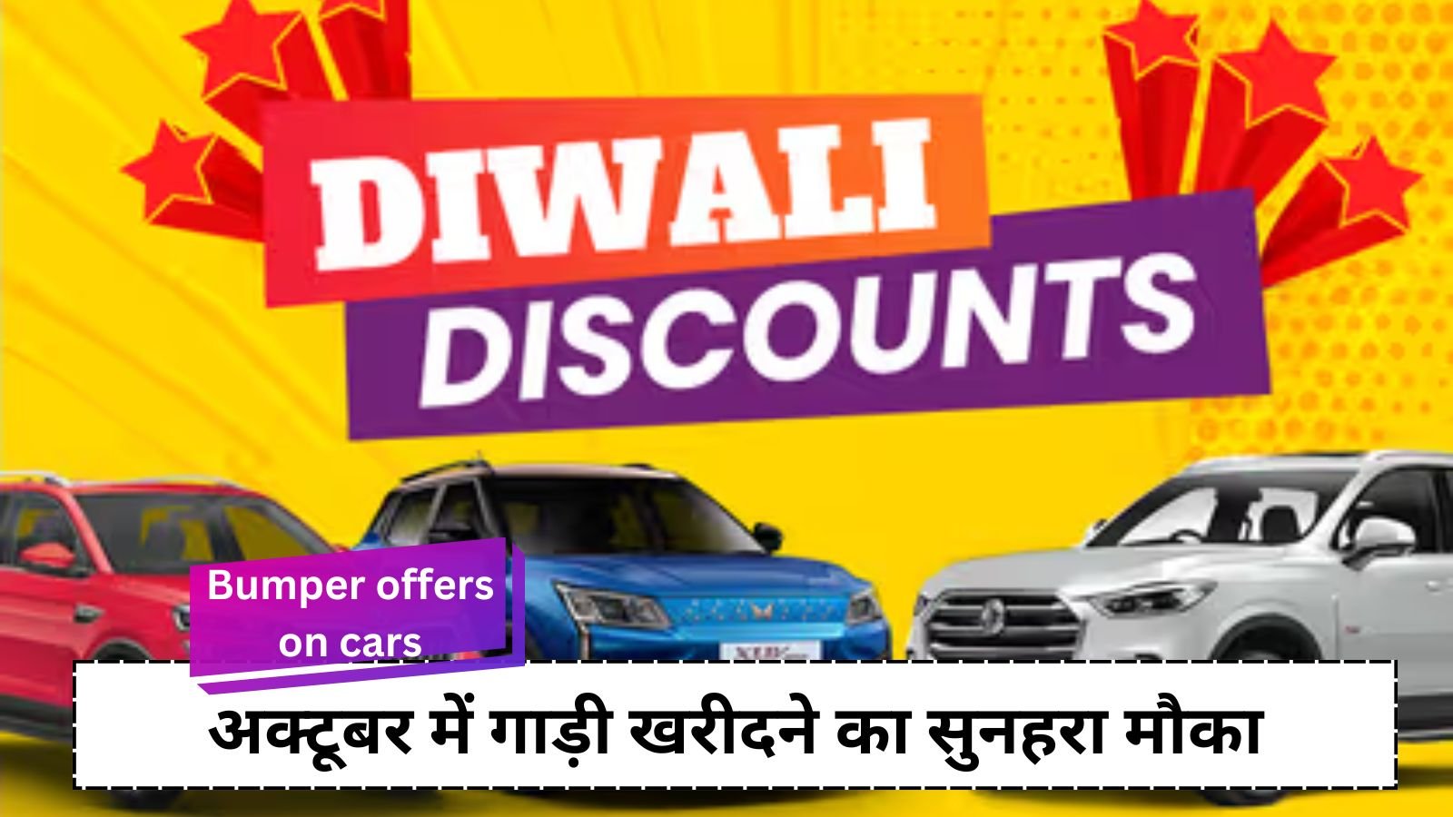 Bumper offers on cars: Bumper offers on cars before Diwali