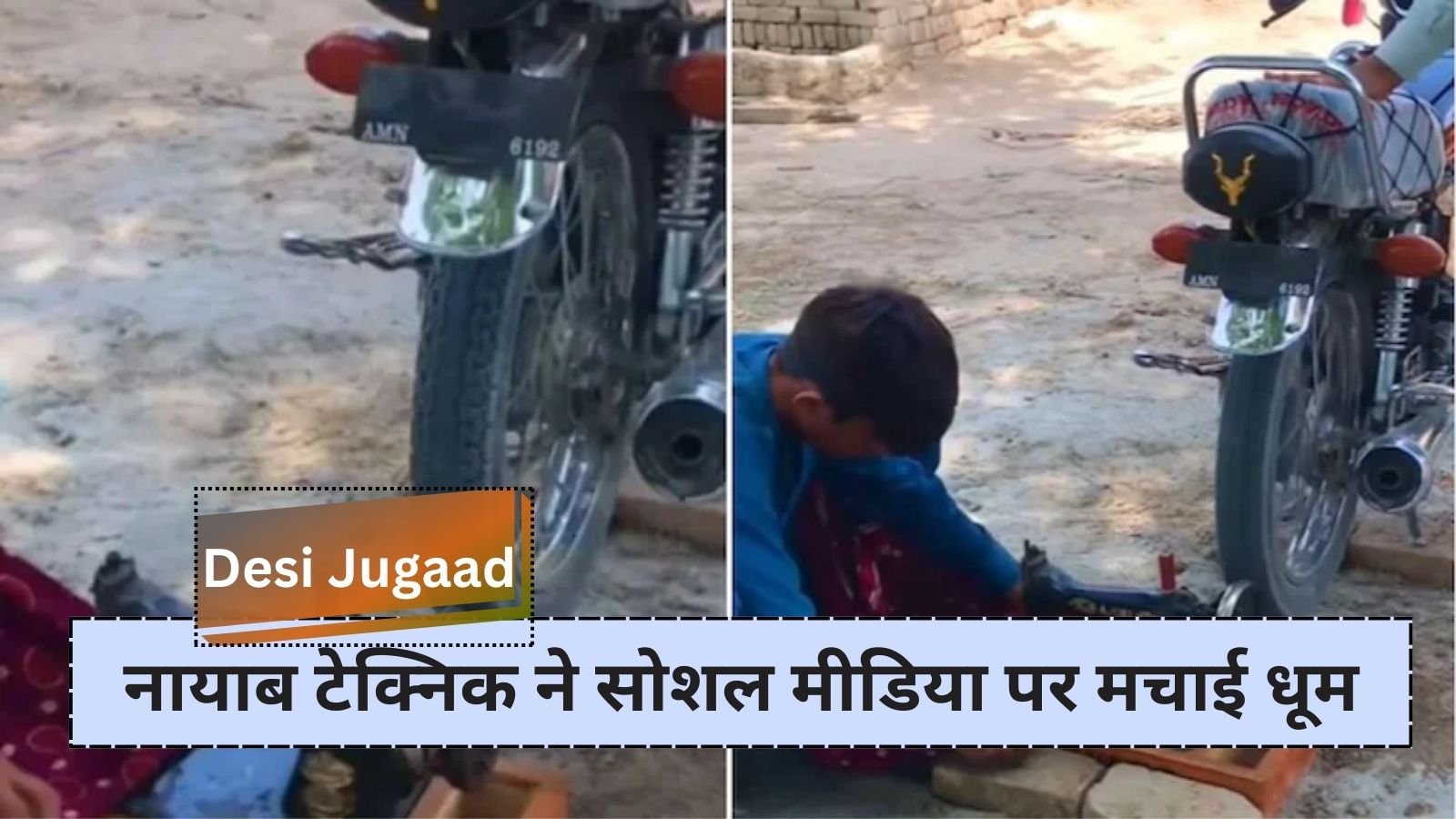 Desi Jugaad: Unique method of sewing clothes from bike