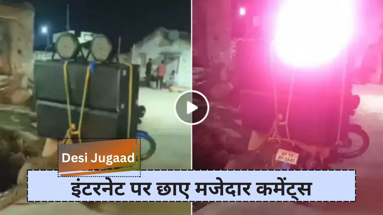 Desi Jugaad: Desi Jugaad to save wedding budget, mini DJ with bike goes viral