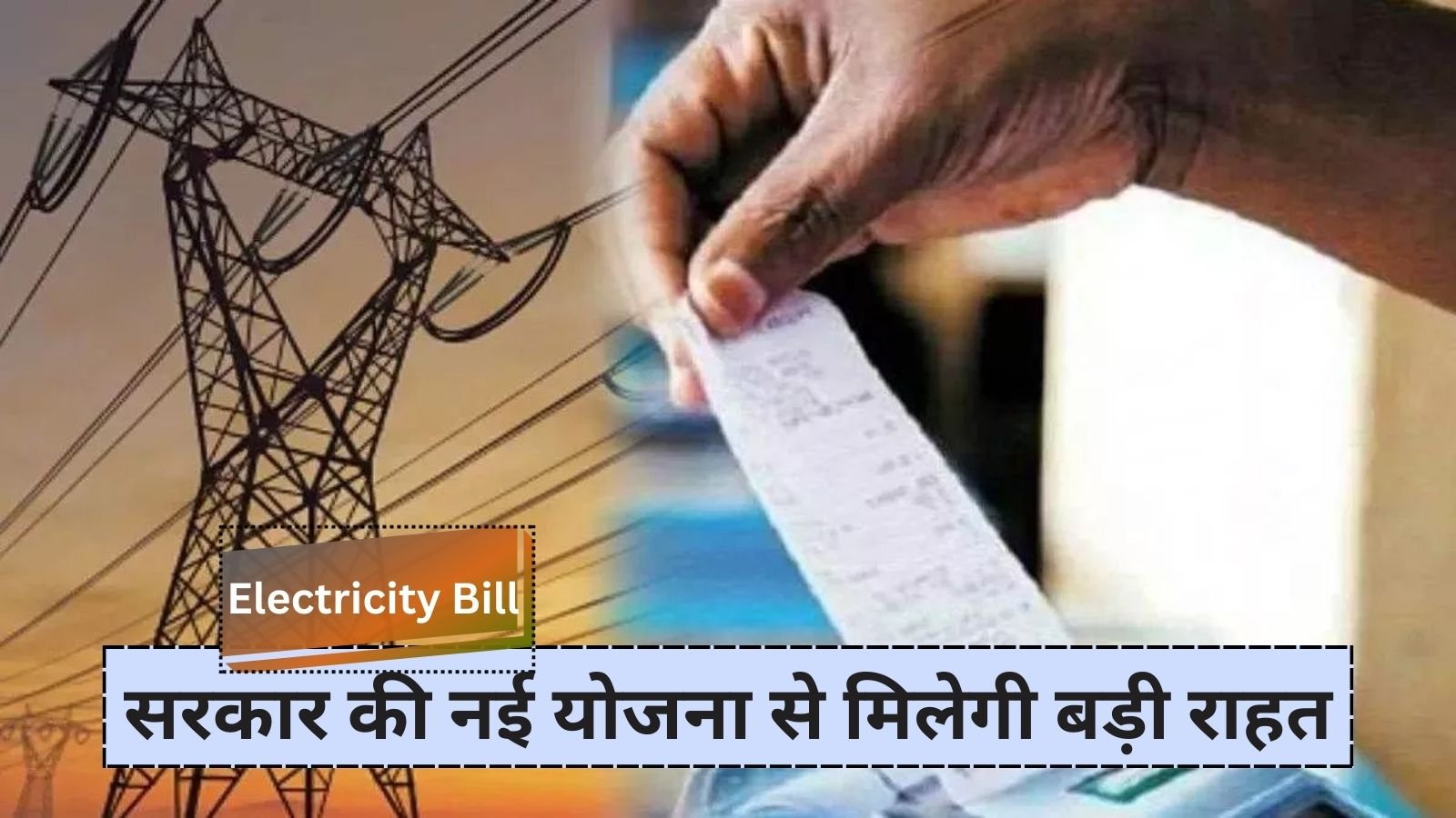 Electricity Bill: Dussehra gift on electricity bill: Government's new scheme will provide big relief