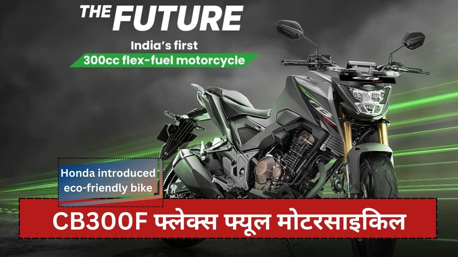 Honda introduced eco-friendly bike: Now it will run on sugarcane and corn juice