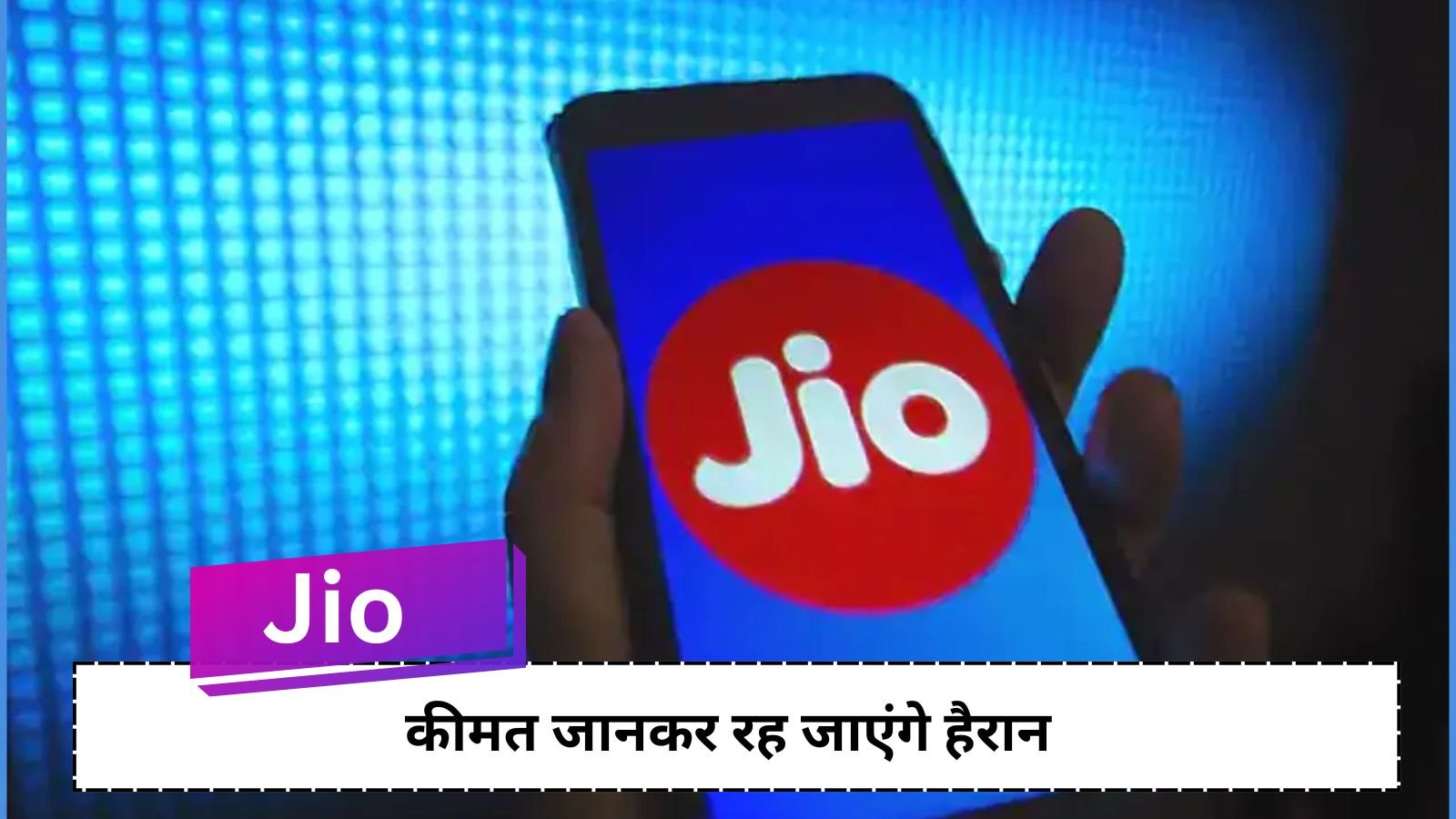 Jio's explosive plan: 2GB daily data and unlimited calling