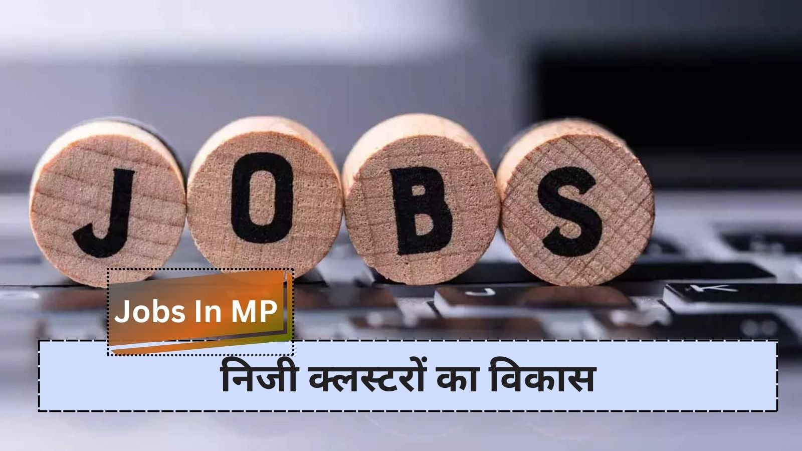 Jobs In MP : मध्य प्रदेश में नई नौकरियों का अवसर