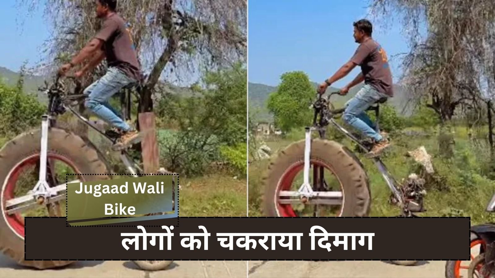 Jugaad Wali Bike: Viral video of strange bike: Wheel of truck in front, wheel of scooter at back