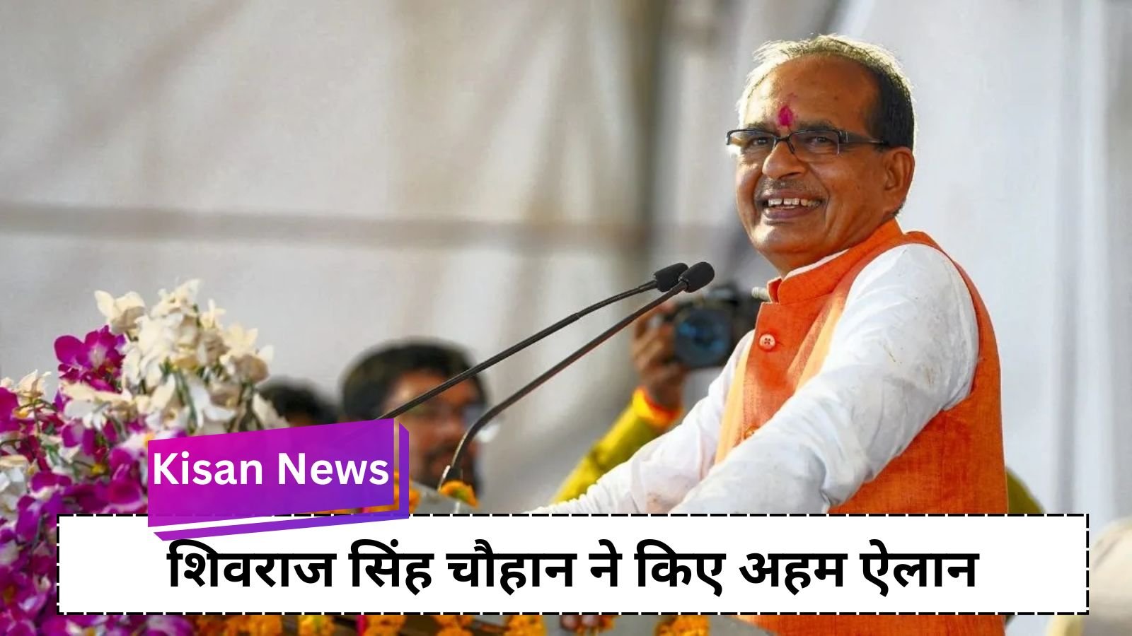 Kisan News: Big news for farmers: Shivraj Singh Chauhan made important announcements