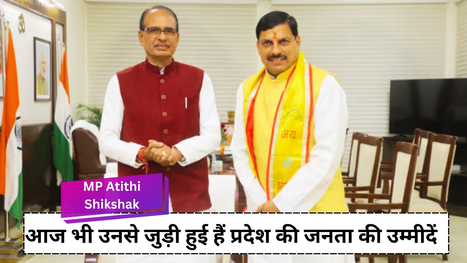 MP Atithi Shikshak: Will Mohan Yadav fulfill Shivraj Singh Chauhan's biggest political promise?