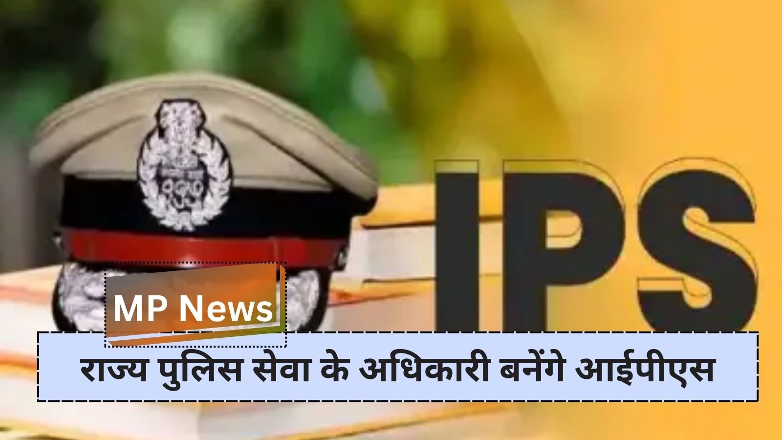 MP News: Golden opportunity after 25 years: State Police Service officers will become IPS.