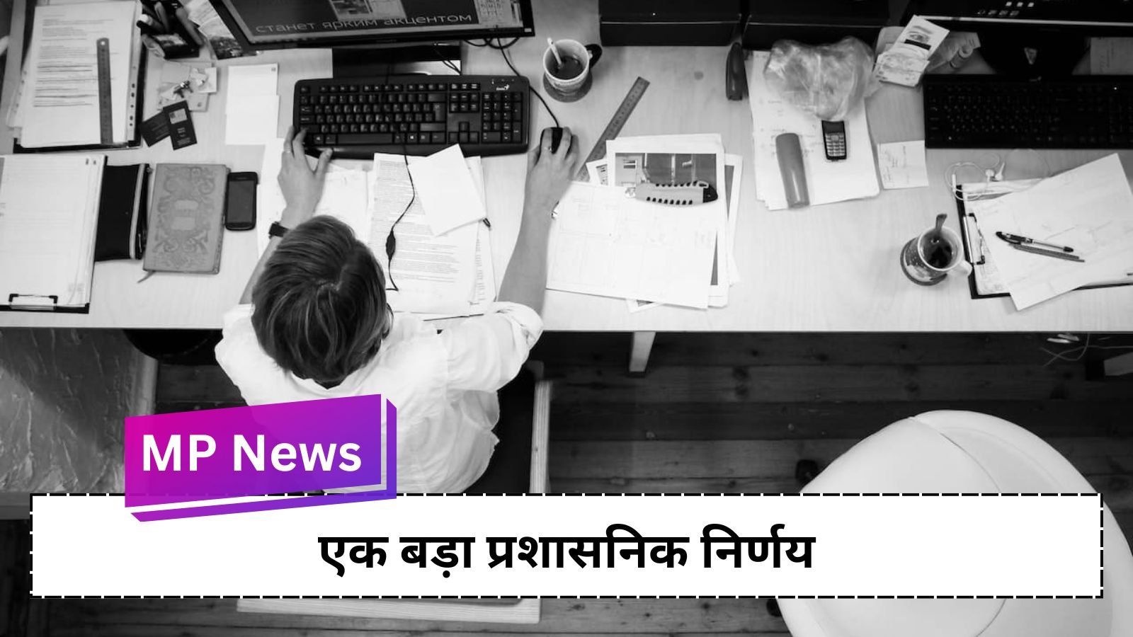 MP News: Strict action taken by Madhya Pradesh government: Employees who failed in computer typing dismissed