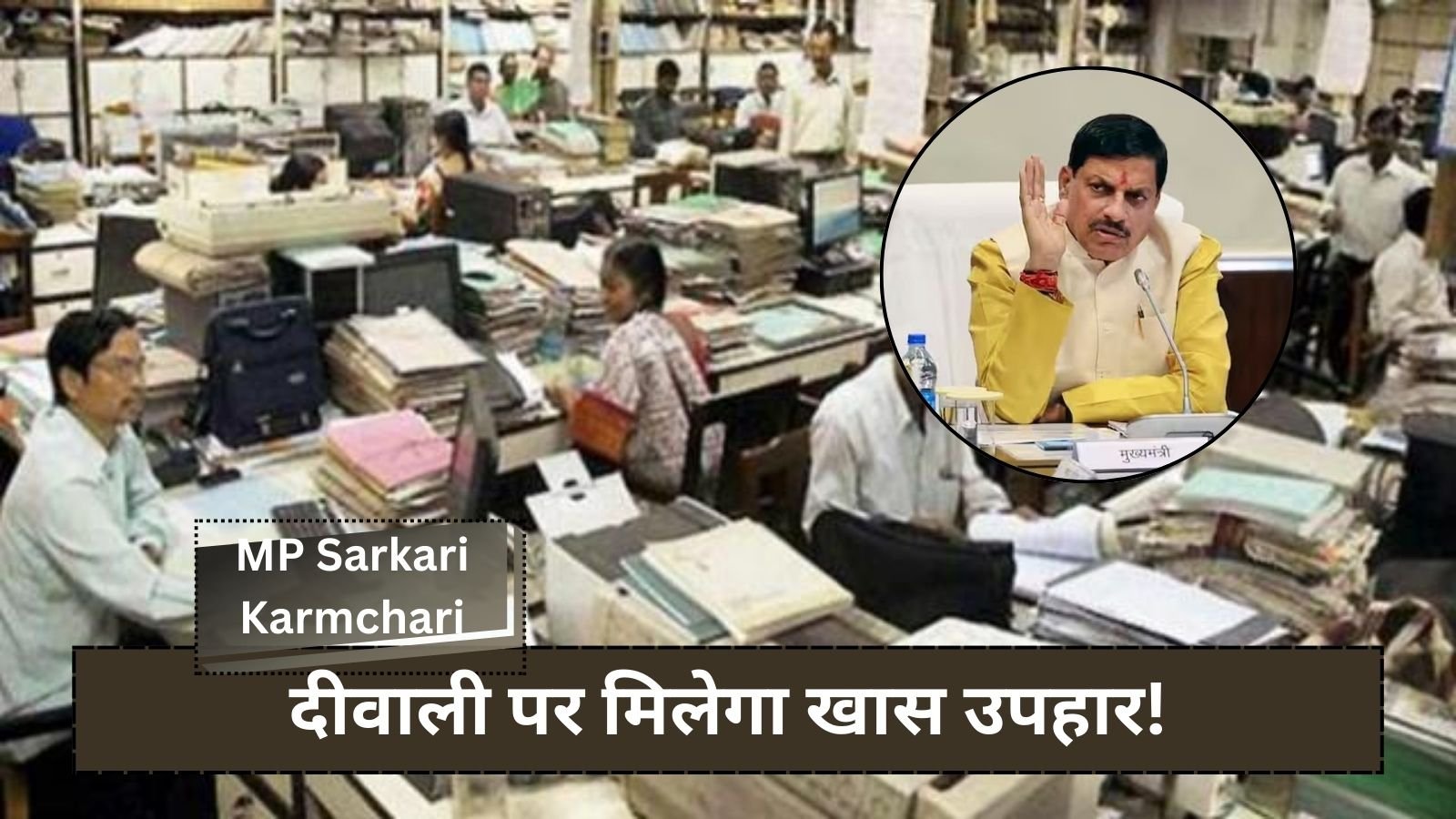 MP Sarkari Karmchari: Good news for the employees of Madhya Pradesh.