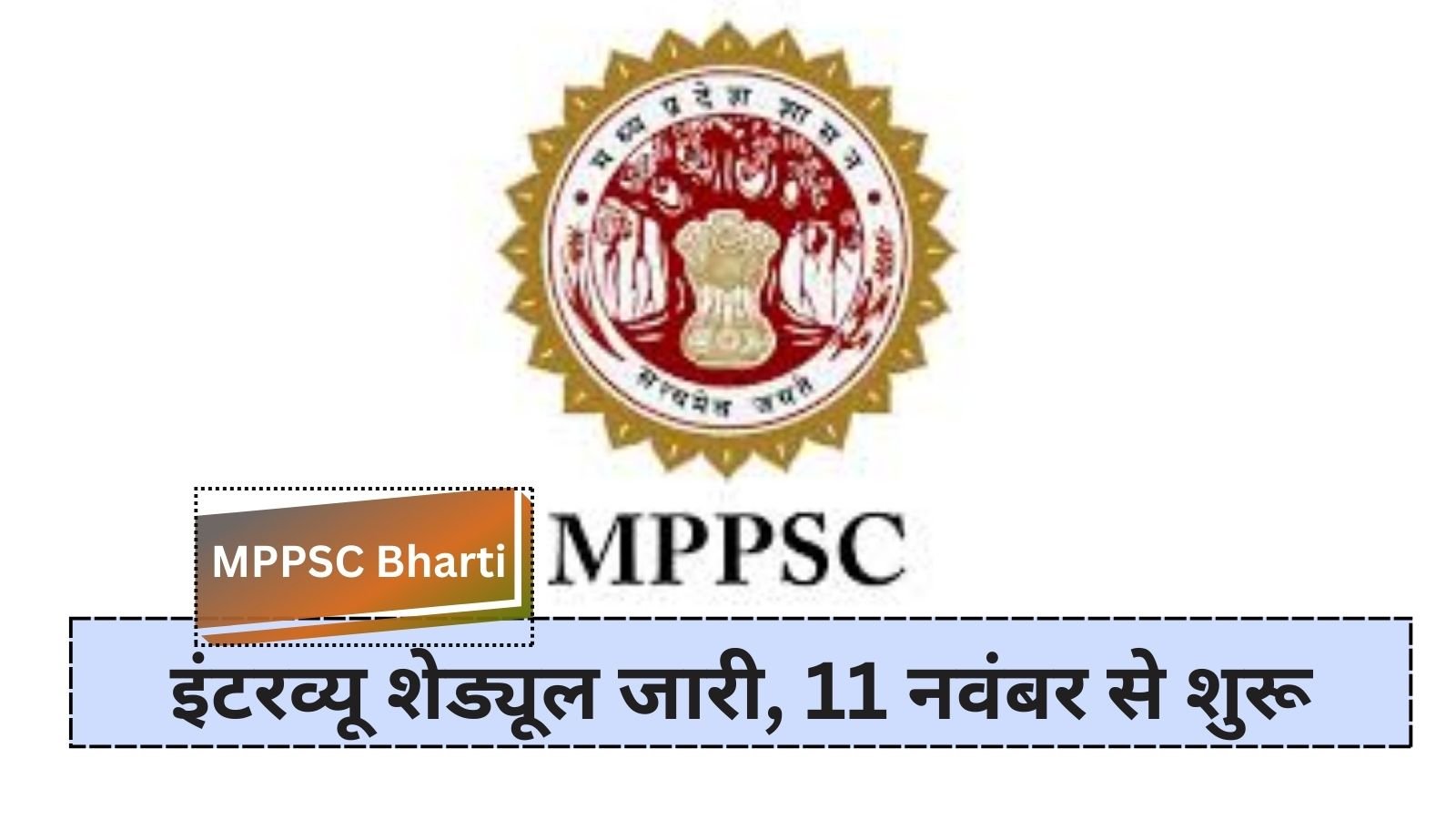 MPPSC Recruitment: State Service Examination 2022: Interview schedule released, starts from November 11