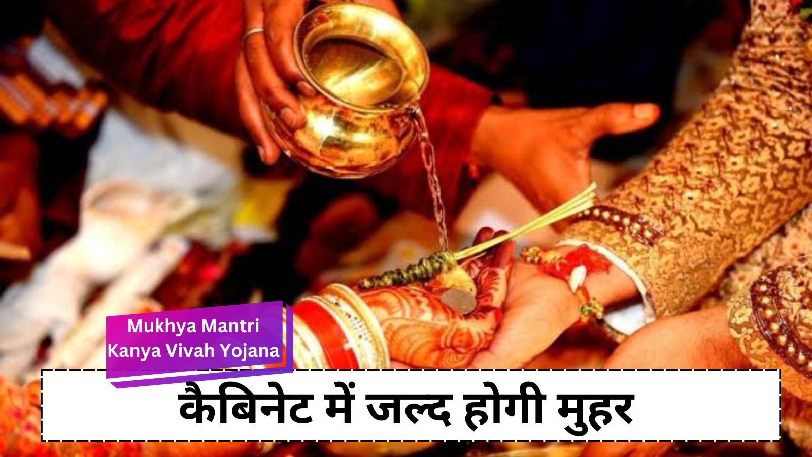 Mukhya Mantri Kanya Vivah Yojana: You will get big benefits on the marriage of dear sisters.