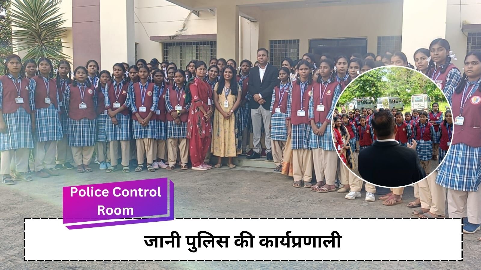 Police Control Room: Children visited Betul Police Control Room, learned the functioning of police