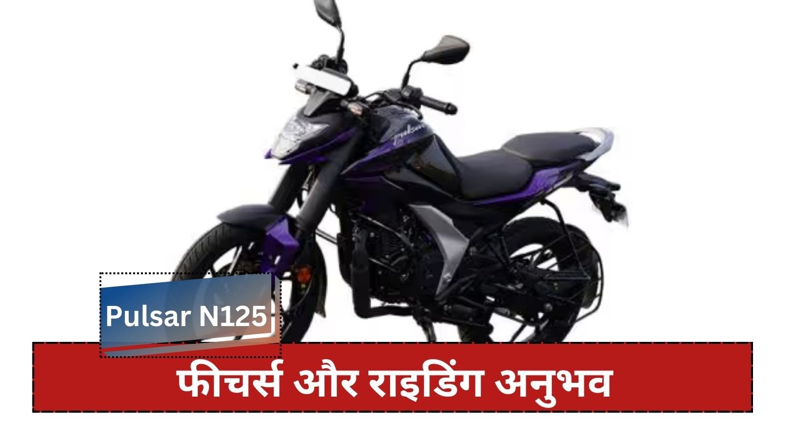 Bajaj launches Pulsar N125: Know price, features and riding experience