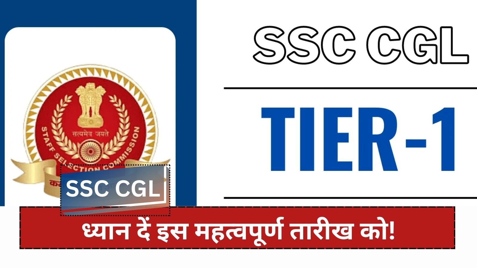 SSC CGL Tier-1 Result released soon, candidates should pay attention to this important date