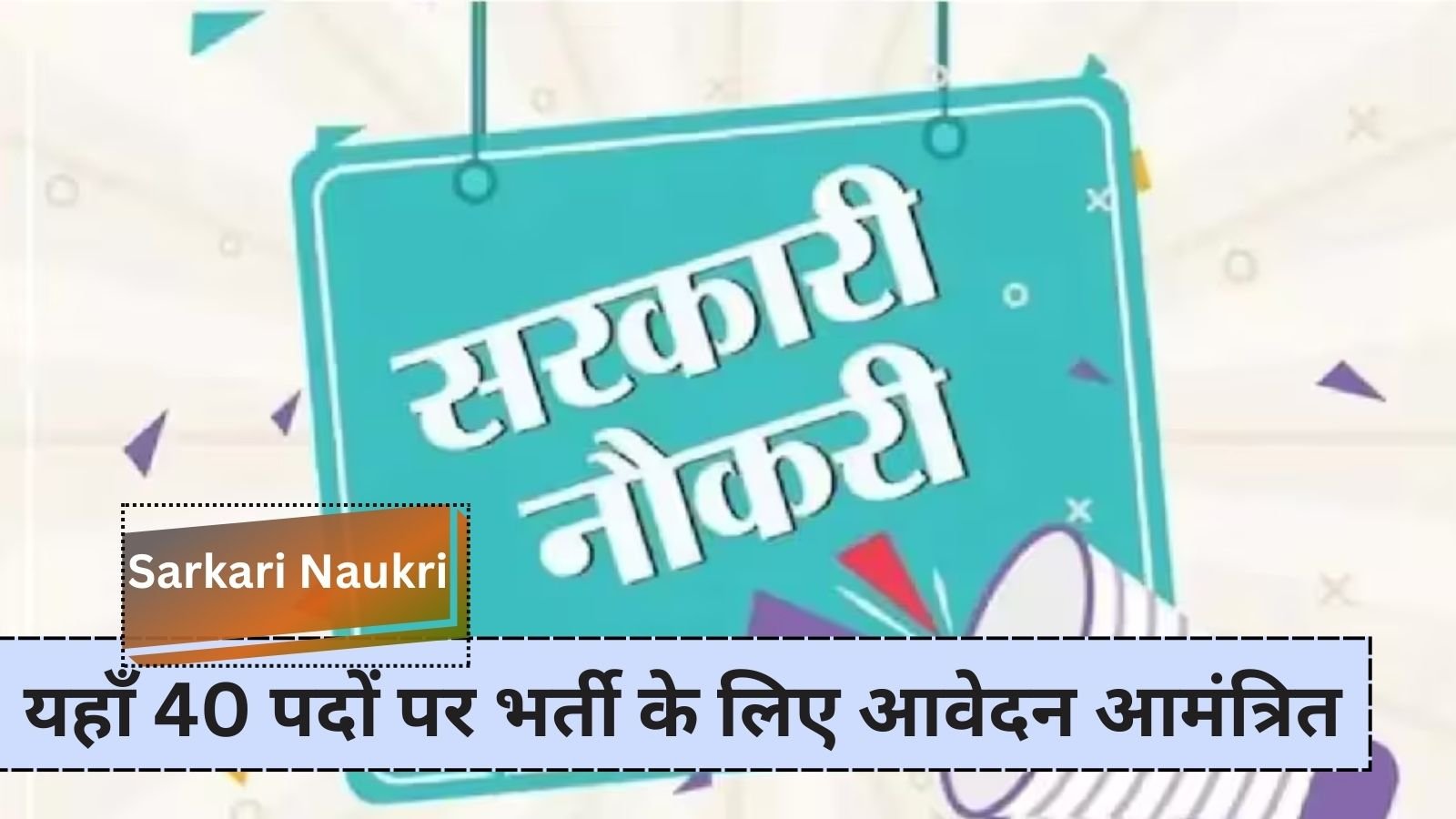 Sarkari Naukri: Golden opportunity for youth looking for government jobs.