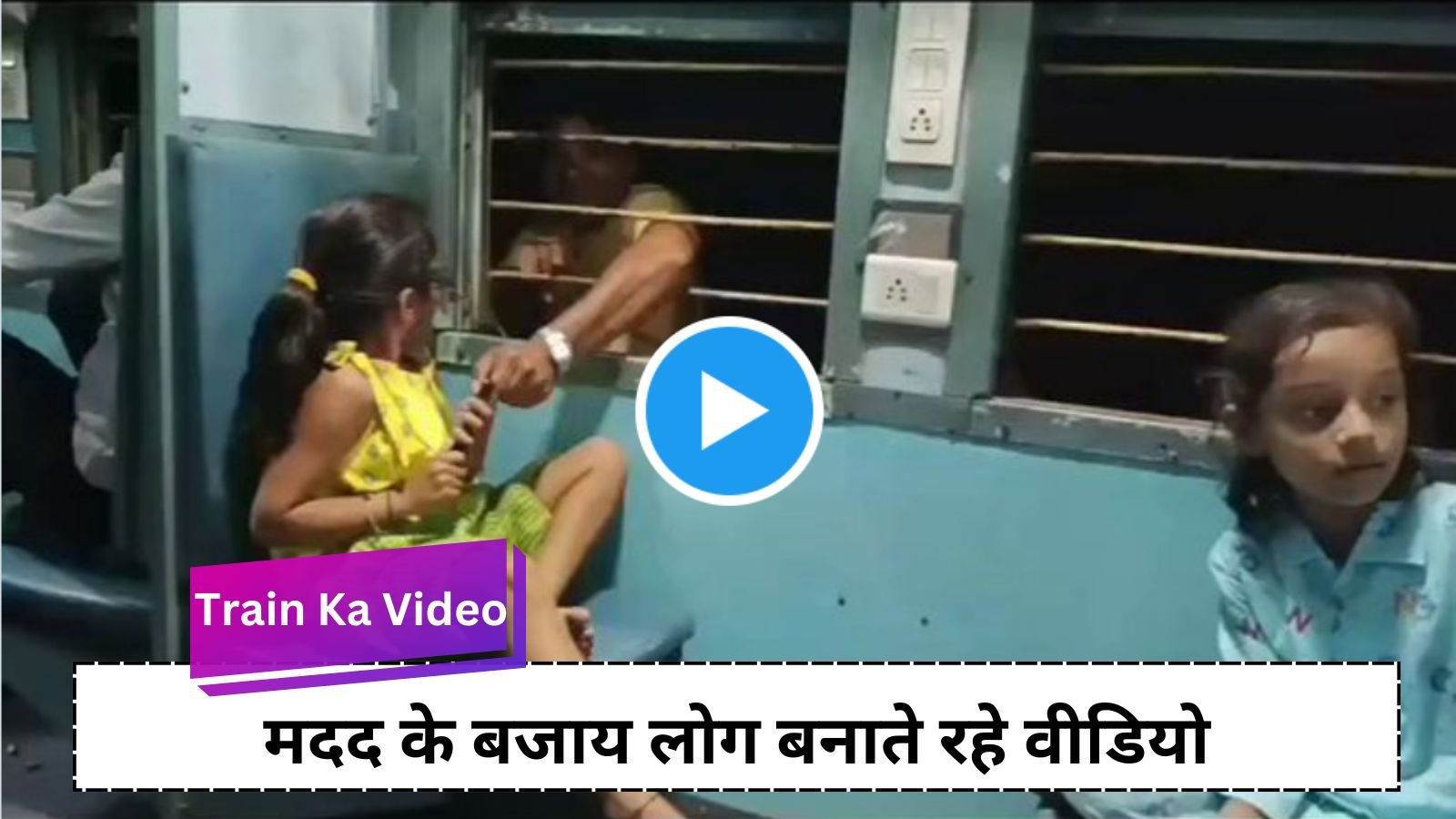 Train Ka Video: Shocking incident in the train: Thief snatched girl's phone from the window