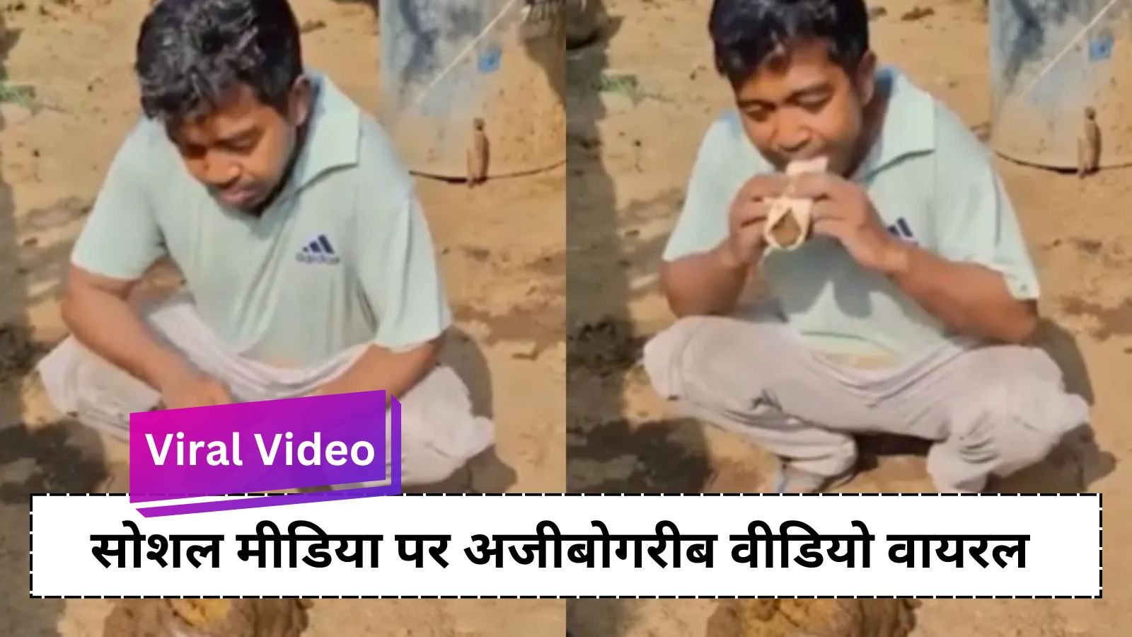 Viral Video: Man eating bread with cow dung on it, see the whole matter