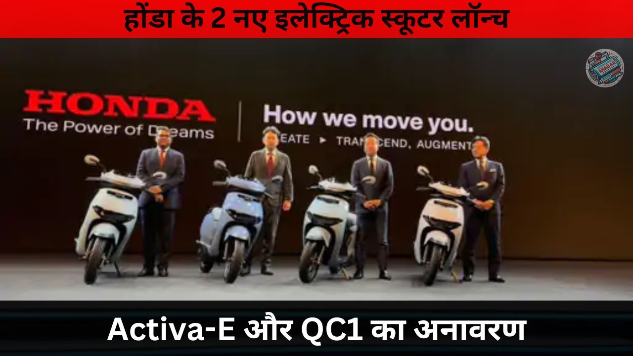 Honda launches 2 new electric scooters: Activa-E and QC1 unveiled