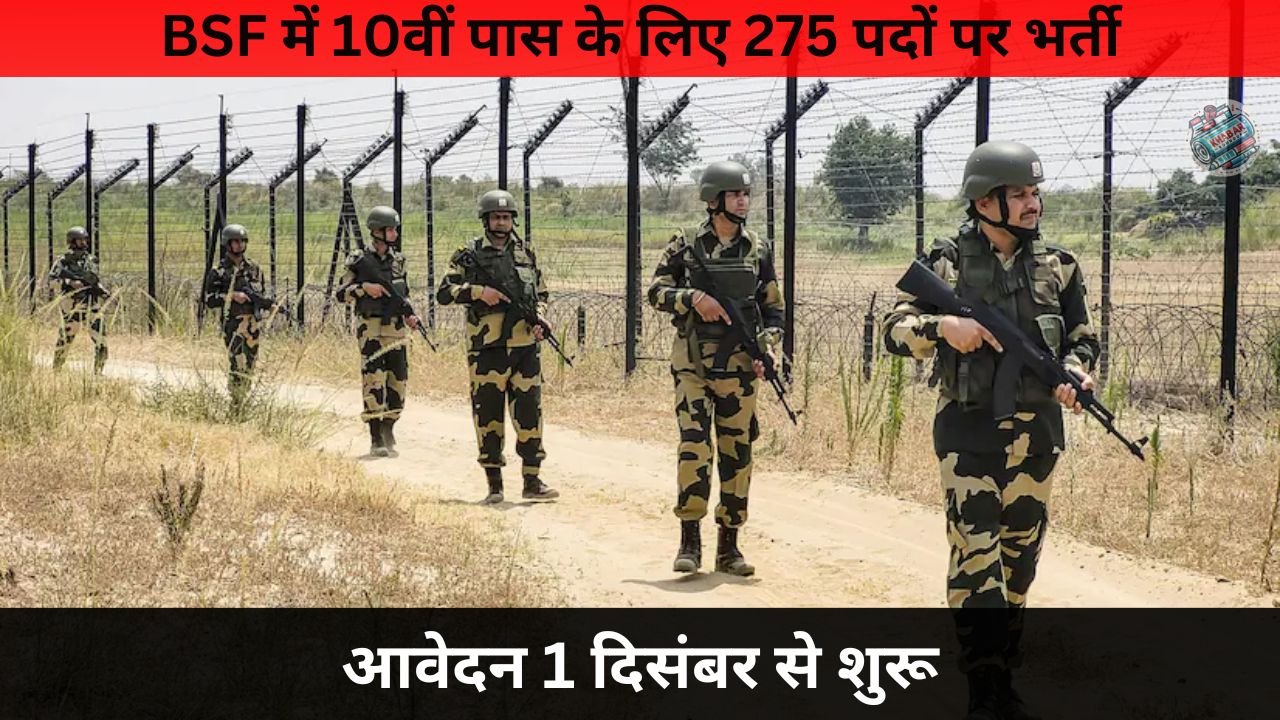 Recruitment for 275 posts for 10th pass in BSF: Application starts from December 1