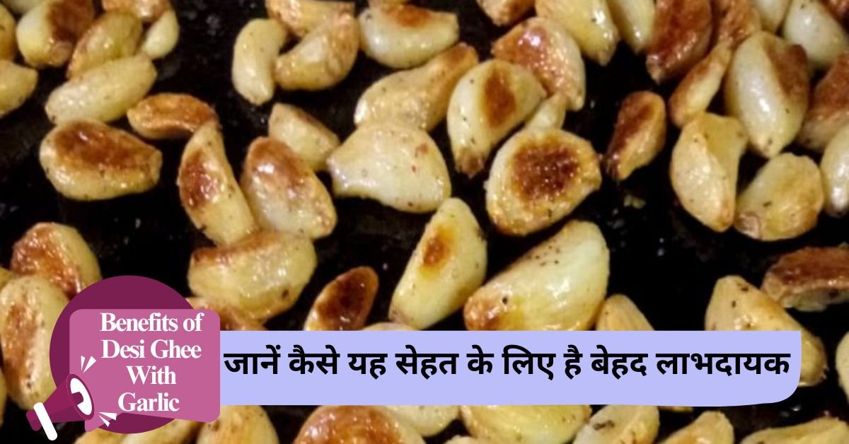 Benefits of Desi Ghee With Garlic: Benefits of eating fried garlic in desi ghee