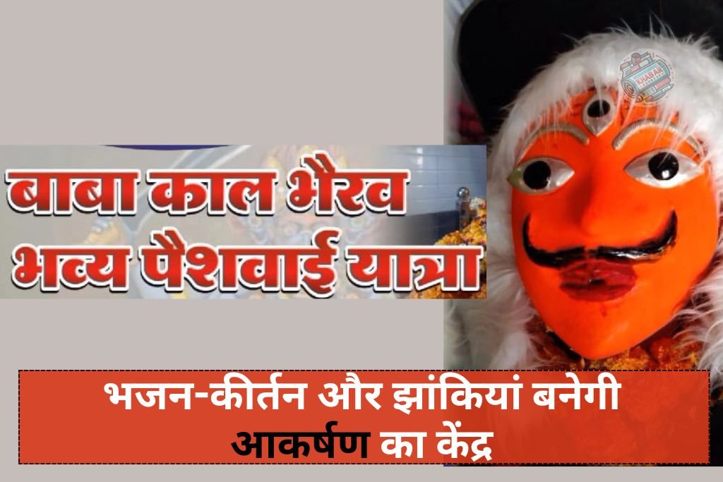 Betul News: Grand presentation of Baba Kaal Bhairav ​​tomorrow