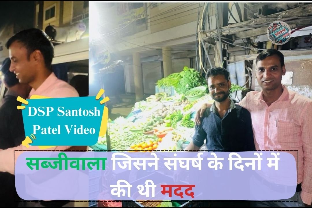 DSP Santosh Patel Video : डीएसपी ने 12 साल बाद ढूंढ निकाला वो सब्जीवाला जिसने संघर्ष के दिनों में की थी मदद