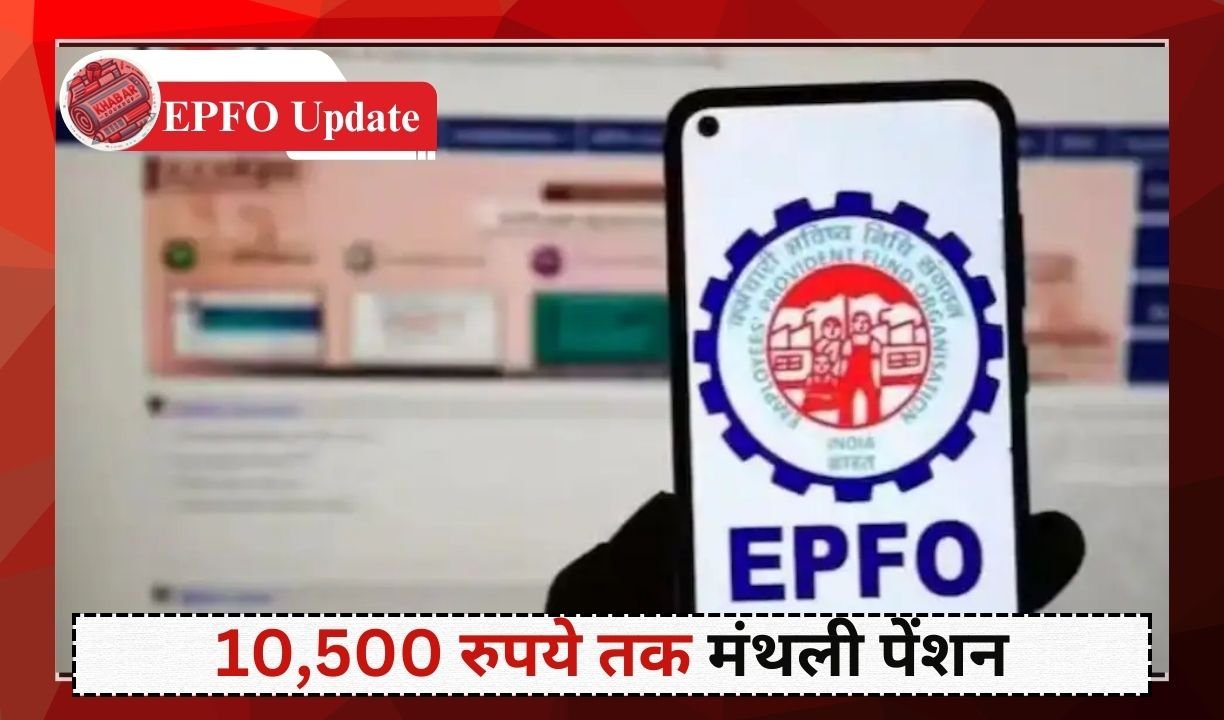 EPFO Update: Now private employees will get big benefits