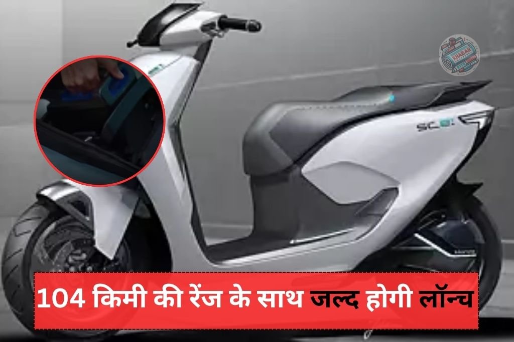 Honda Electric Activa : स्वैपेबल बैटरी और 104 किमी की रेंज के साथ जल्द होगी लॉन्च