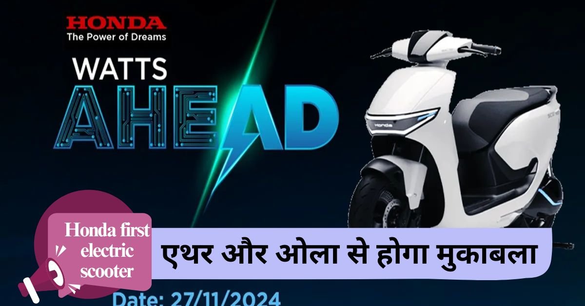 Honda first electric scooter: e-Activa will be launched on November 27, will get a range of more than 100km