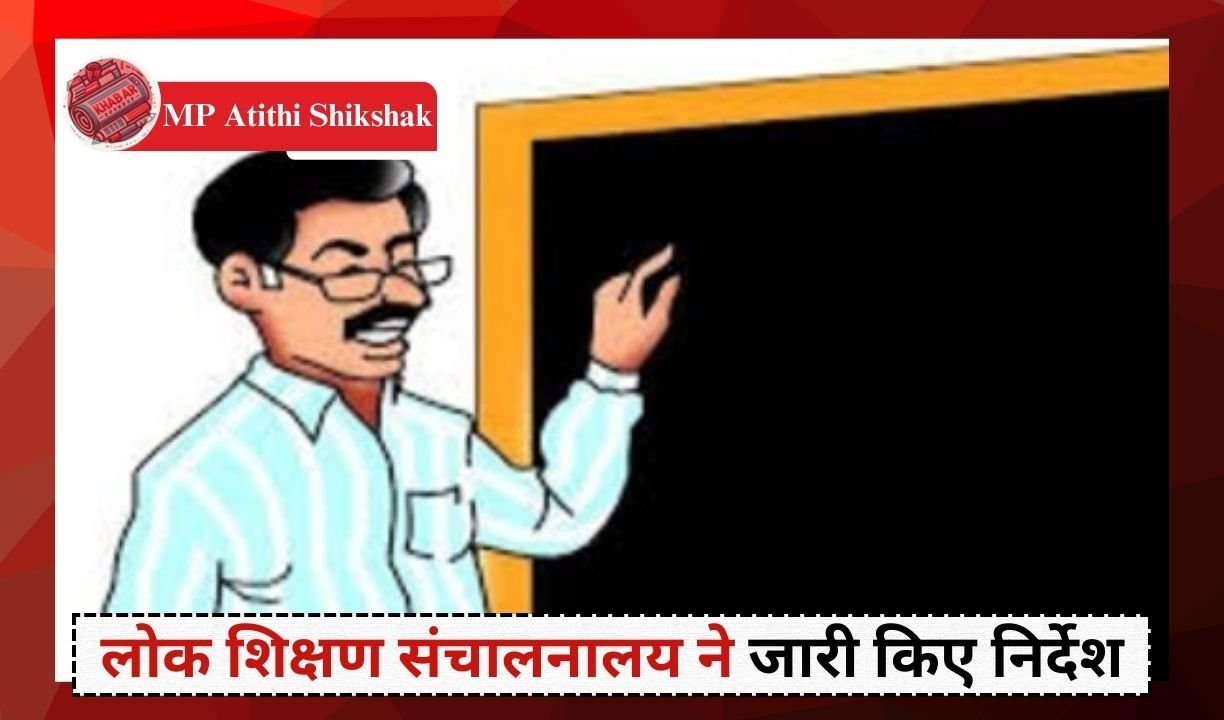 MP Atithi Shikshak: Big decision on guest teachers