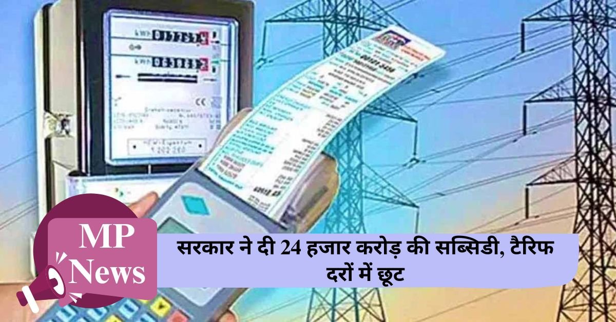 MP News: Big relief to electricity consumers in Madhya Pradesh