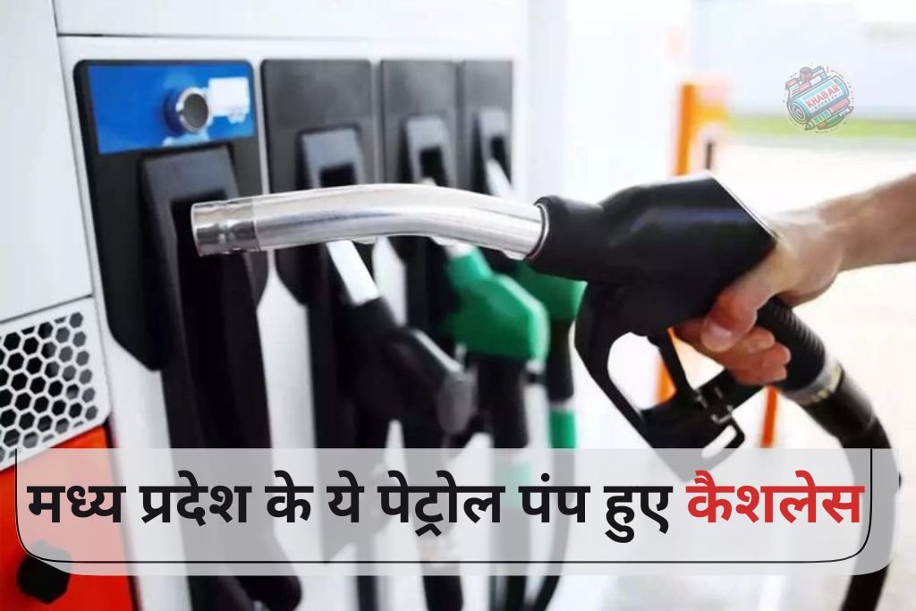 MP News: New rules, these petrol pumps of Madhya Pradesh become cashless