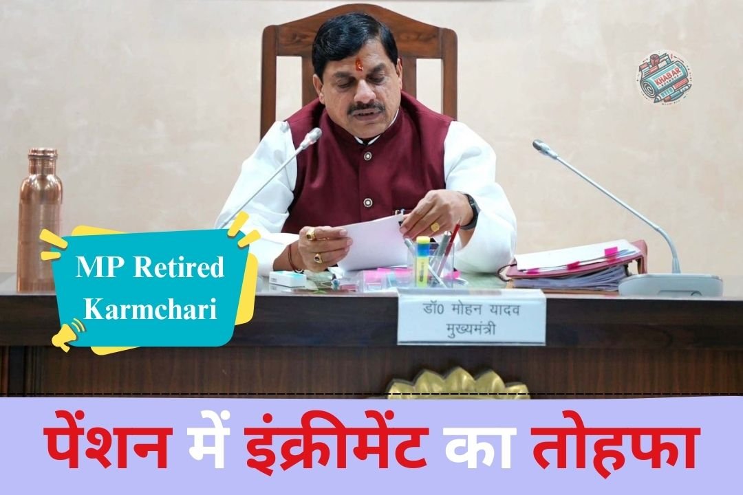 MP Retired Karmchari: Madhya Pradesh Government's big decision for retired employees