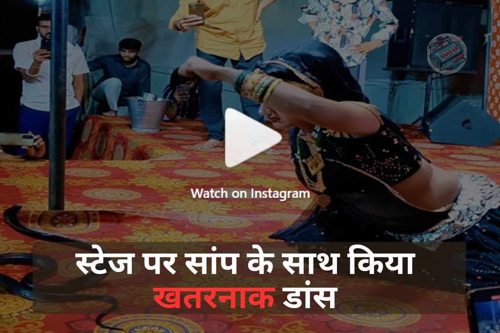 Naag Ka Video: Woman did a dangerous dance with a snake on stage