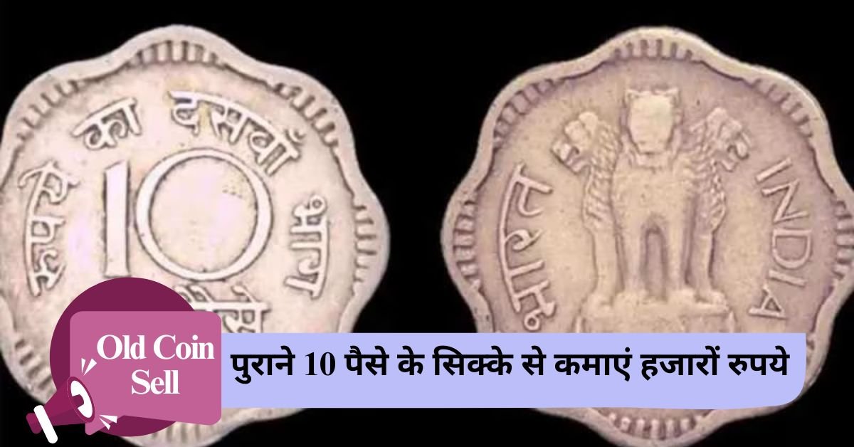 Old Coin Sell: Earn thousands of rupees from old 10 paise coin, know how