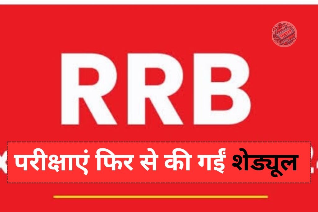 RRB Exam 2024: New dates announced, RPF, SI, JE and other exams rescheduled