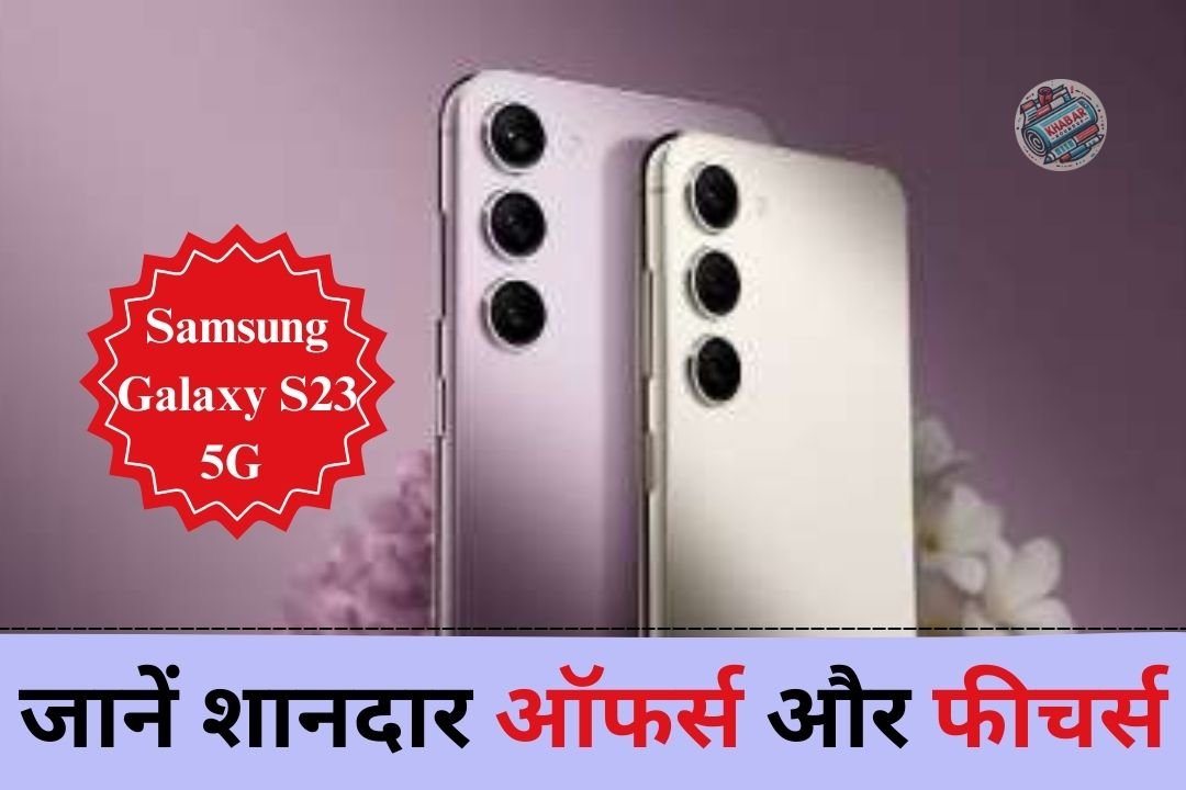 Samsung Galaxy S23 5G की कीमत में बड़ी गिरावट: 50% तक का डिस्काउंट