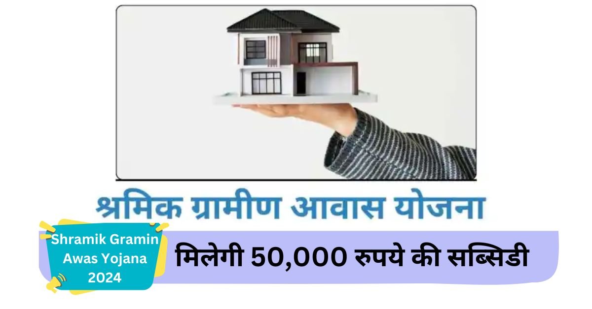 Shramik Gramin Awas Yojana 2024: Subsidy of Rs 50,000 will be available for house construction.