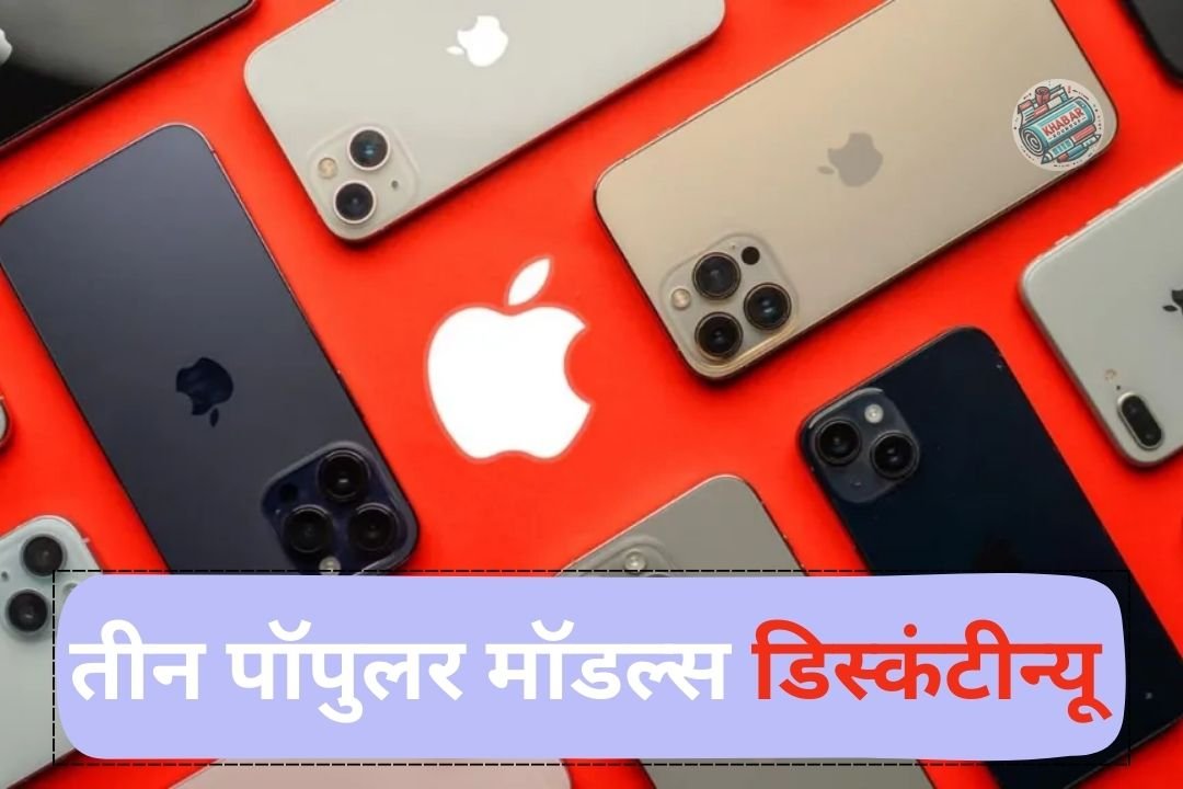 iPhone लवर्स के लिए बुरी खबर! Apple ने तीन पॉपुलर मॉडल्स को किया डिस्कंटीन्यू