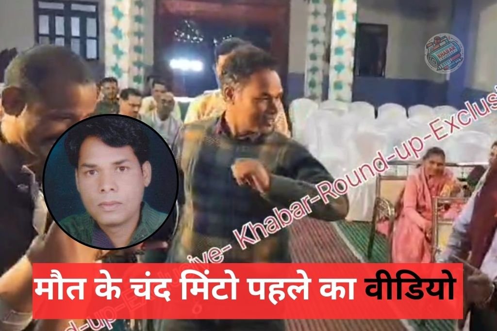 Viral Video मौत के कुछ मिनट पहले का वीडियो, जिसमे डांस करते नजर आए टीचर 