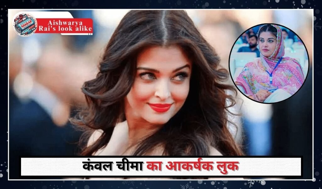 Aishwarya Rai's look alike: Aishwarya Rai's lookalike found in Pakistan