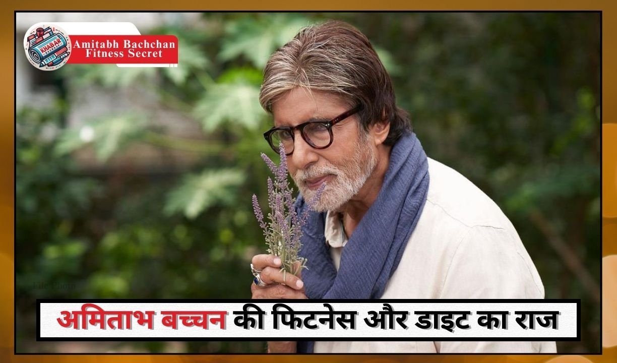 Amitabh Bachchan Fitness Secret: Fit and young even at the age of 82