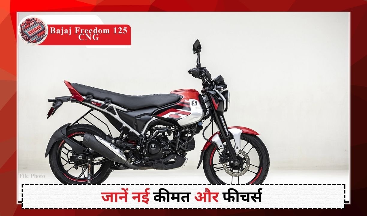 Bajaj Freedom 125 CNG: The price of this Bajaj bike with 330 km range has been reduced.