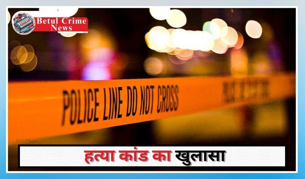 Betul Crime News: Kotwali police solved the case of blind murder