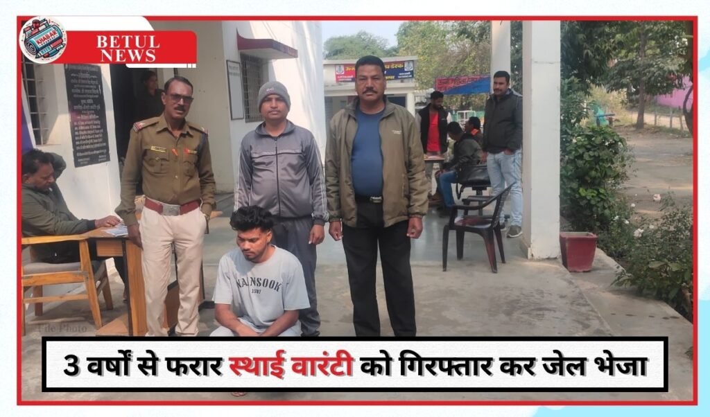 Betul News: Ranipur police arrested permanent warranty absconding for 3 years and sent him to jail