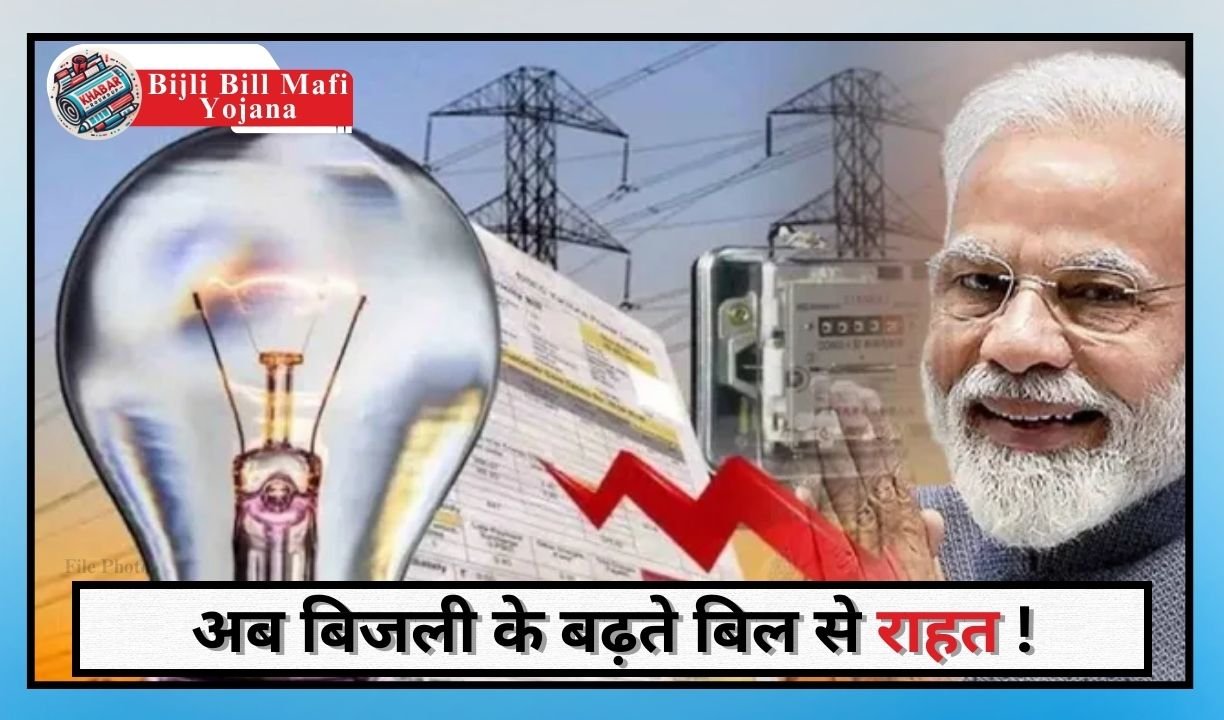 Bijli Bill Mafi Yojana: Now you will not have to pay electricity bill, government has eliminated the worry.