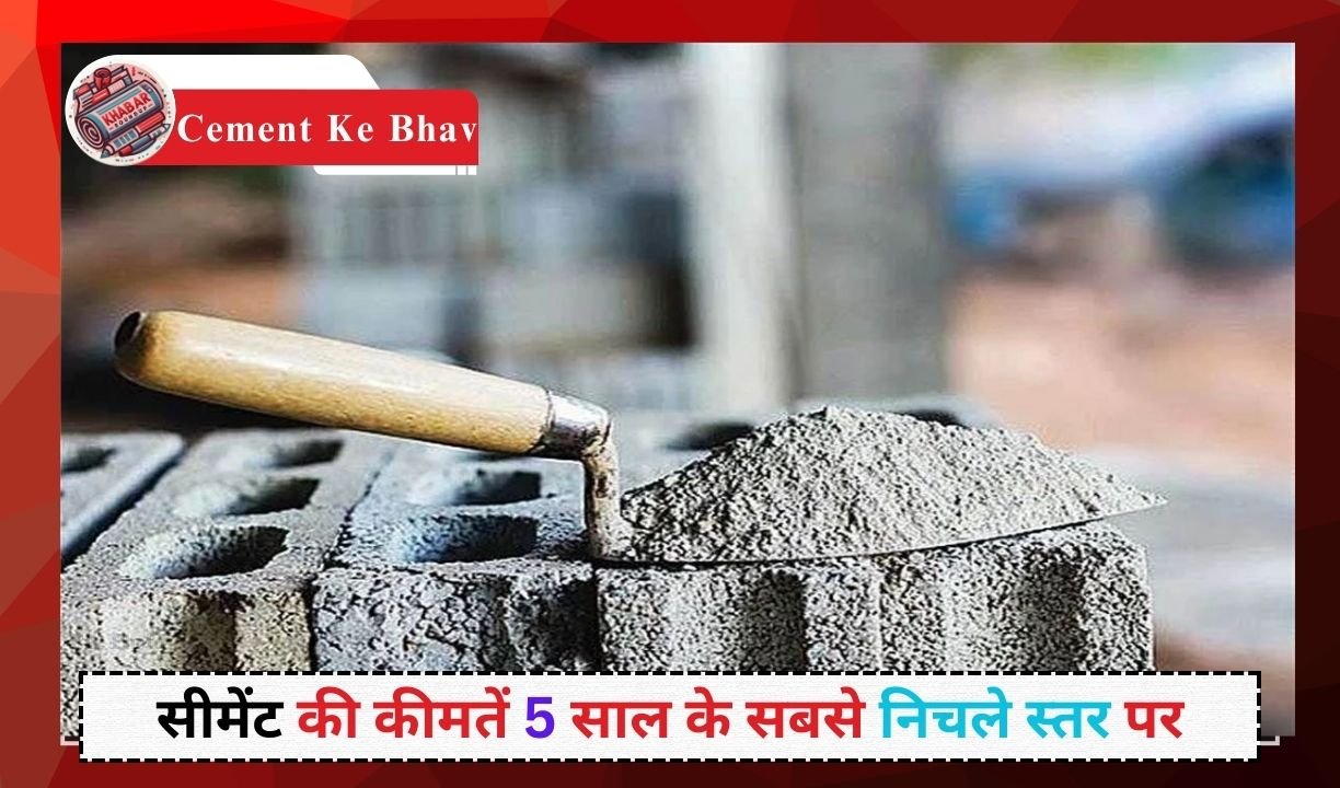 Cement Ke Bhav: Building a house has become easier, cement prices at the lowest level in 5 years.