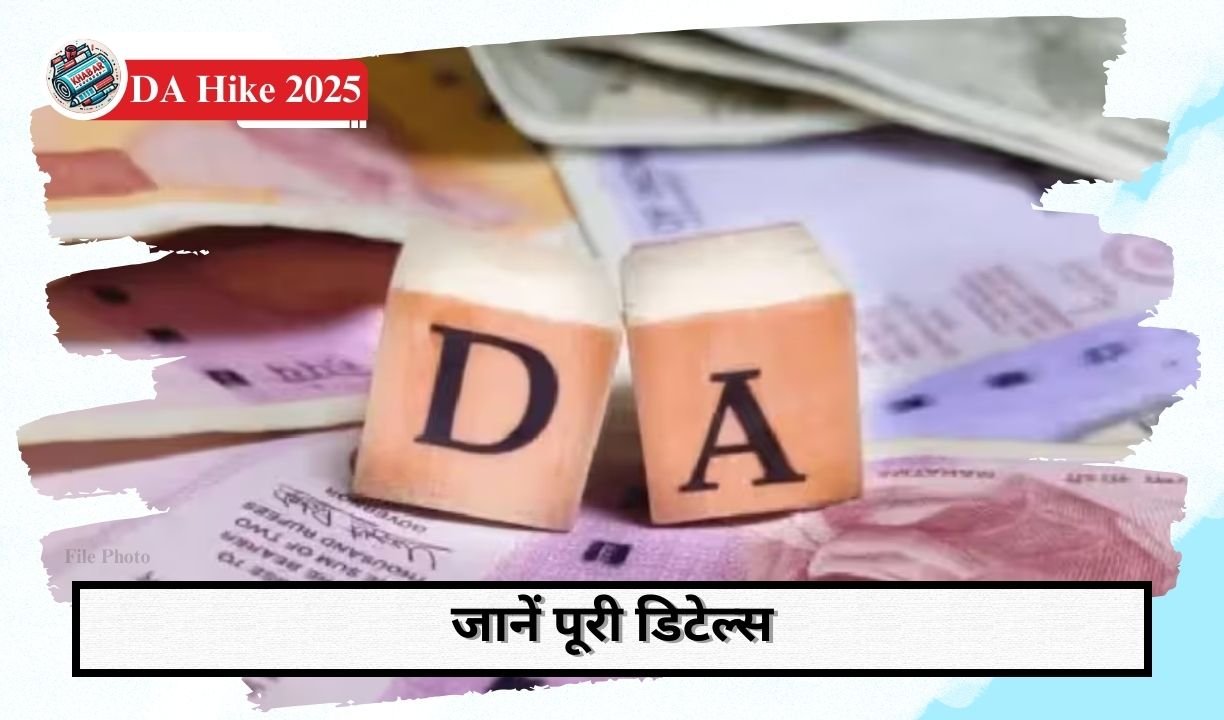 DA Hike 2025: Dearness allowance of government employees will increase in the new year